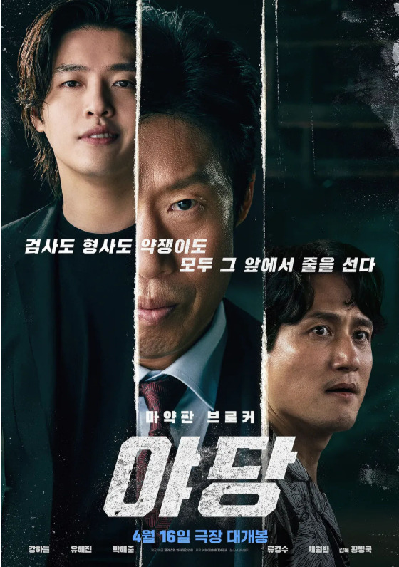 야당: 영화 야당 포스터